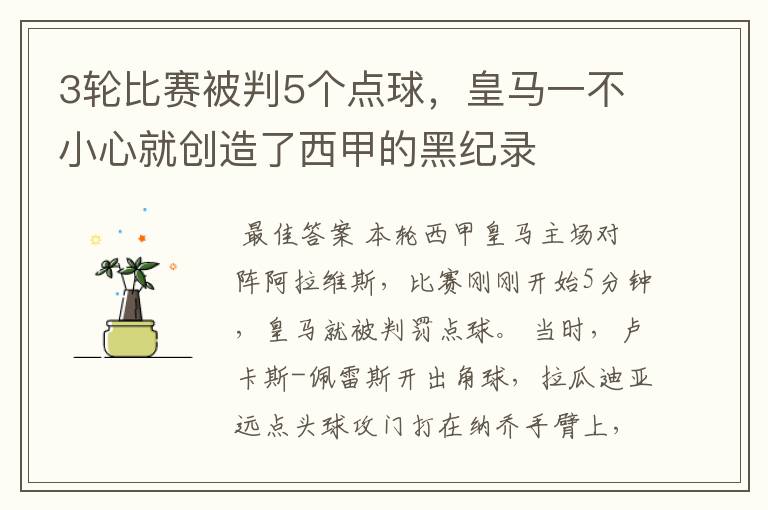 3轮比赛被判5个点球,皇马一不小心就创造了西甲的黑纪录