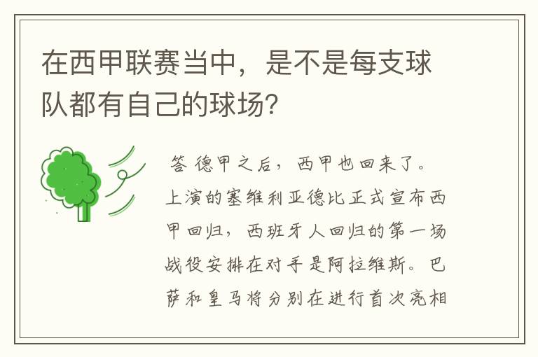 在西甲联赛当中,是不是每支球队都有自己的球场?