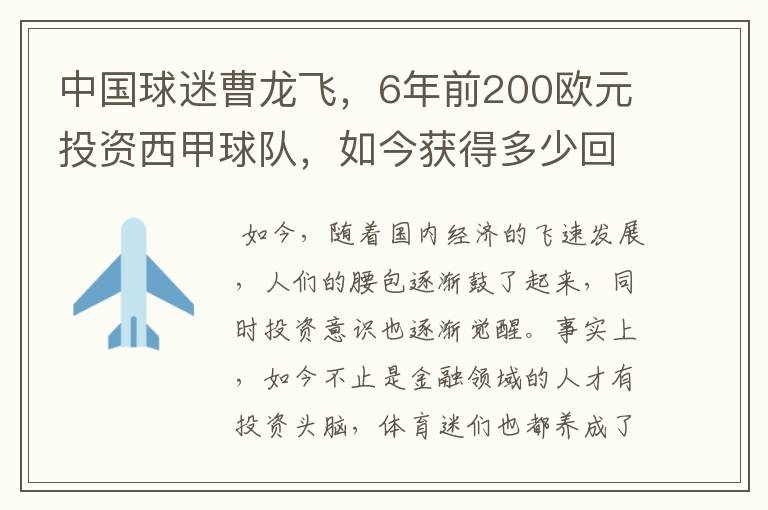 中国球迷曹龙飞,6年前200欧元投资西甲球队,如今获得多少回报?