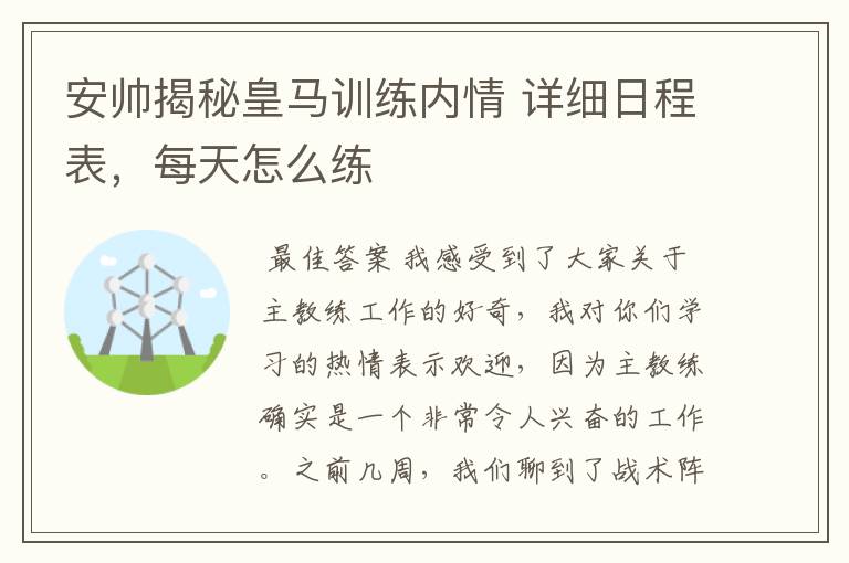安帅揭秘皇马训练内情 详细日程表,每天怎么练