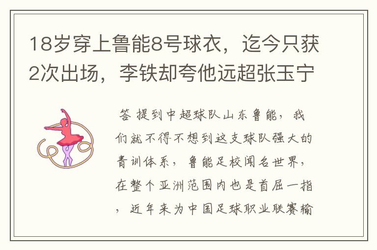 18岁穿上鲁能8号球衣,迄今只获2次出场,李铁却夸他远超张玉宁