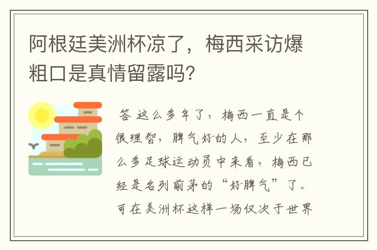 阿根廷美洲杯凉了，梅西采访爆粗口是真情留露吗？