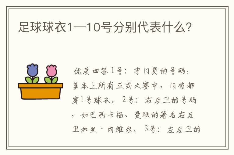 足球球衣1—10号分别代表什么?