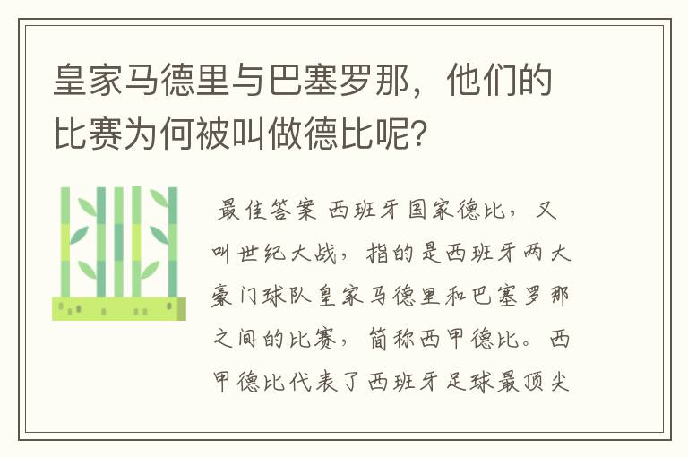 皇家马德里与巴塞罗那,他们的比赛为何被叫做德比呢?