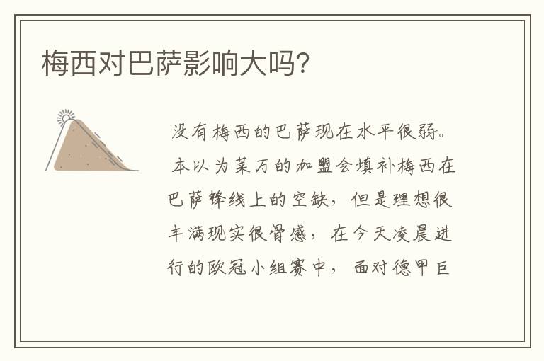 梅西对巴萨影响大吗?