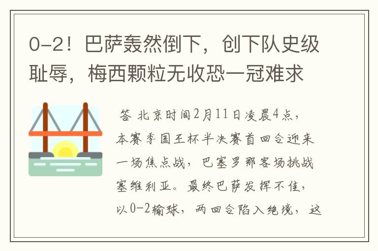 0-2!巴萨轰然倒下,创下队史级耻辱,梅西颗粒无收恐一冠难求