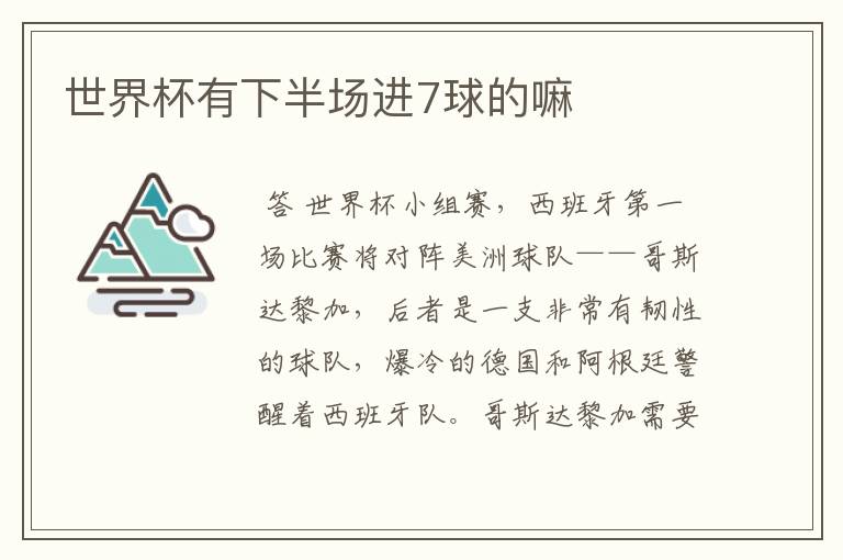 世界杯有下半场进7球的嘛