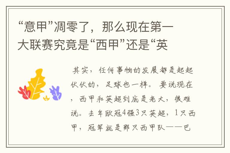 “意甲”凋零了,那么现在第一大联赛究竟是“西甲”还是“英超”?