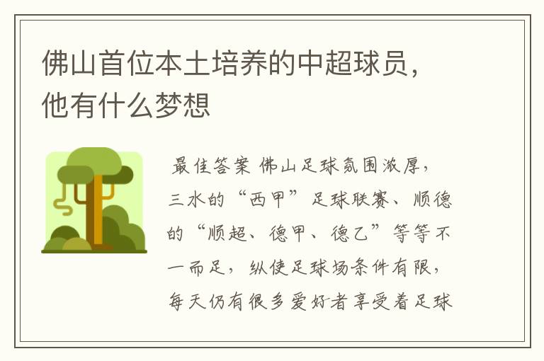 佛山首位本土培养的中超球员,他有什么梦想