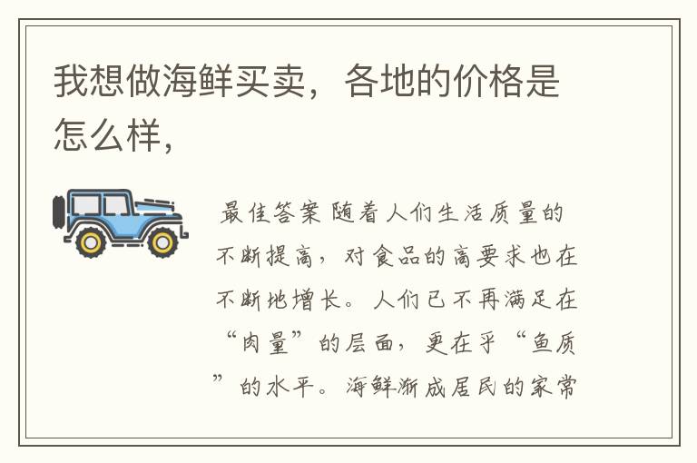 我想做海鲜买卖,各地的价格是怎么样,