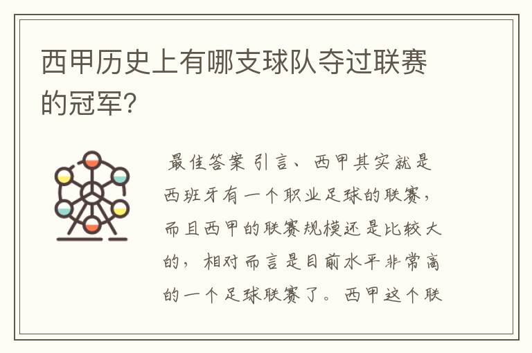 西甲历史上有哪支球队夺过联赛的冠军?