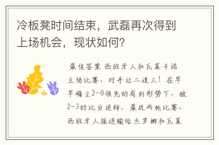 冷板凳时间结束,武磊再次得到上场机会,现状如何?