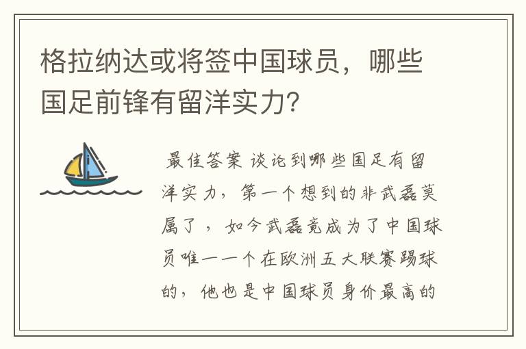 格拉纳达或将签中国球员,哪些国足前锋有留洋实力?