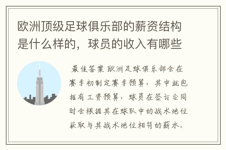 欧洲顶级足球俱乐部的薪资结构是什么样的,球员的收入有哪些