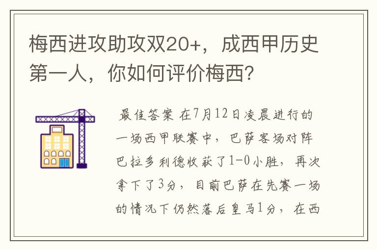梅西进攻助攻双20+,成西甲历史第一人,你如何评价梅西?