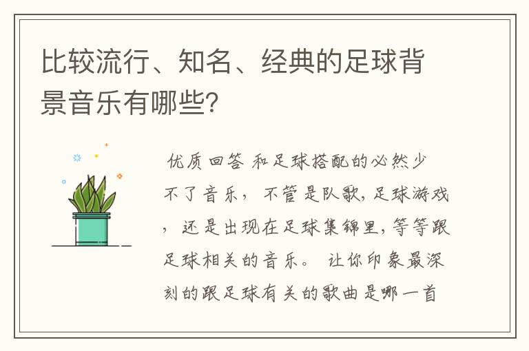 比较流行、知名、经典的足球背景音乐有哪些?