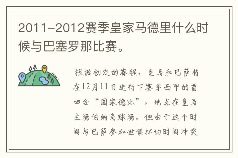 2011-2012赛季皇家马德里什么时候与巴塞罗那比赛。