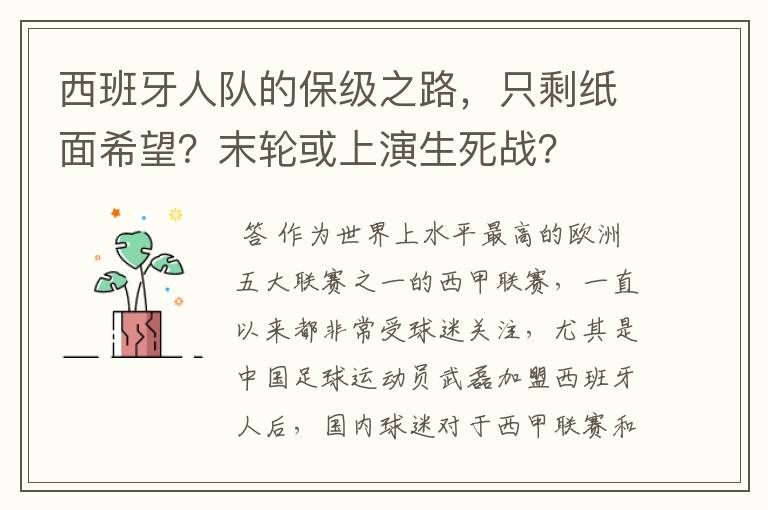 西班牙人队的保级之路,只剩纸面希望?末轮或上演生死战?