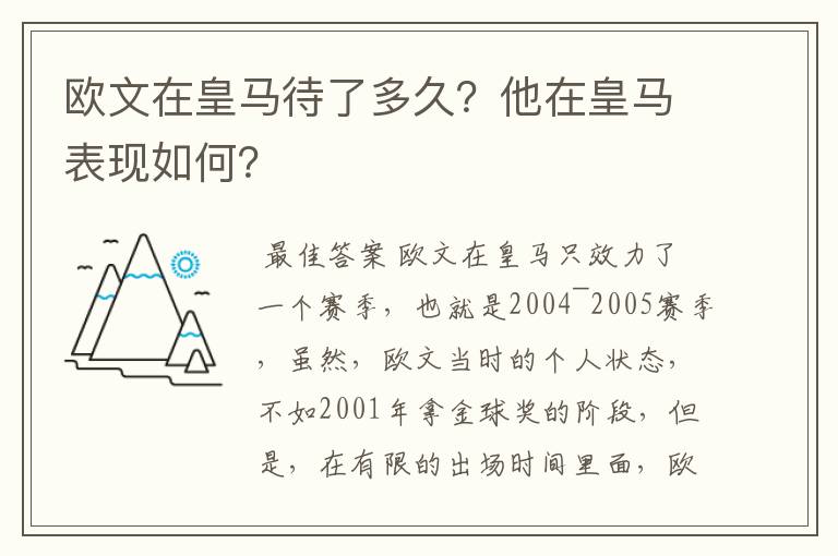 欧文在皇马待了多久?他在皇马表现如何?