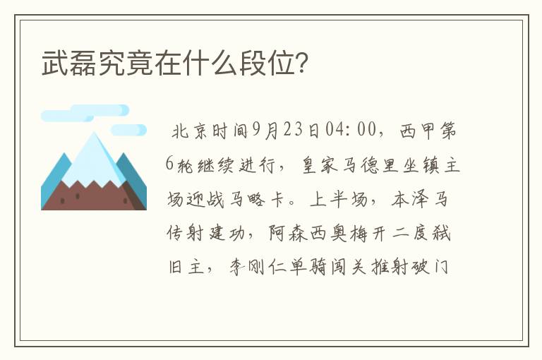 武磊究竟在什么段位?
