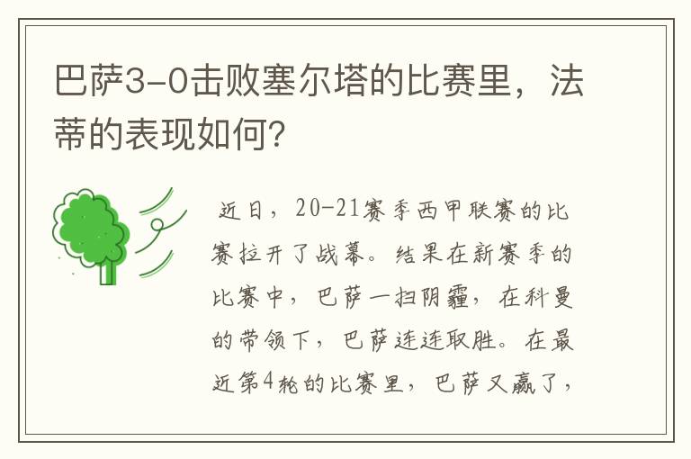 巴萨3-0击败塞尔塔的比赛里,法蒂的表现如何?