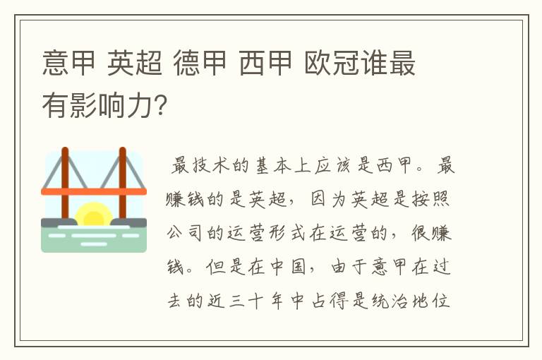 意甲 英超 德甲 西甲 欧冠谁最有影响力?