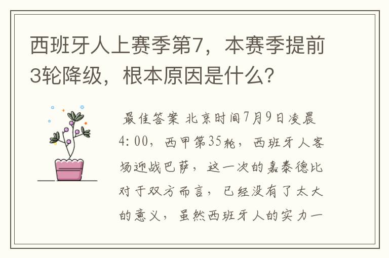 西班牙人上赛季第7,本赛季提前3轮降级,根本原因是什么?