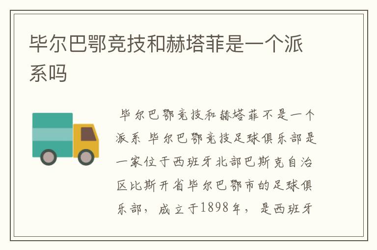 毕尔巴鄂竞技和赫塔菲是一个派系吗