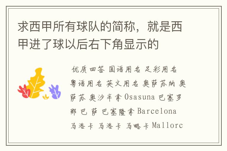 求西甲所有球队的简称,就是西甲进了球以后右下角显示的