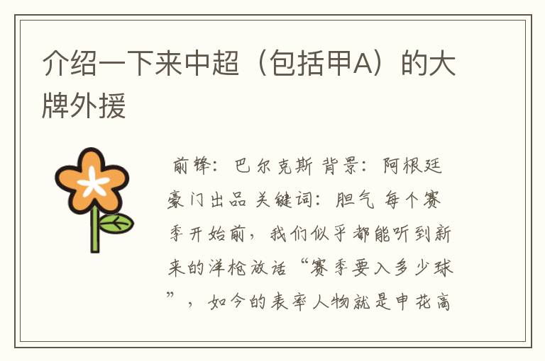 介绍一下来中超(包括甲A)的大牌外援