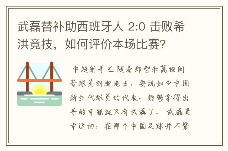 武磊替补助西班牙人 2:0 击败希洪竞技,如何评价本场比赛?