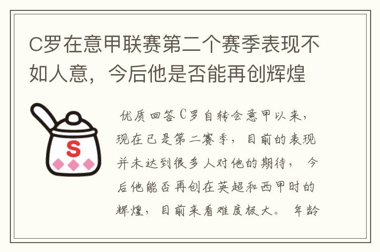 C罗在意甲联赛第二个赛季表现不如人意,今后他是否能再创辉煌?
