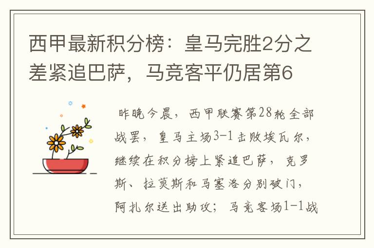 西甲最新积分榜:皇马完胜2分之差紧追巴萨,马竞客平仍居第6