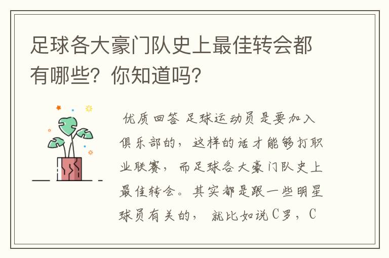 足球各大豪门队史上最佳转会都有哪些?你知道吗?