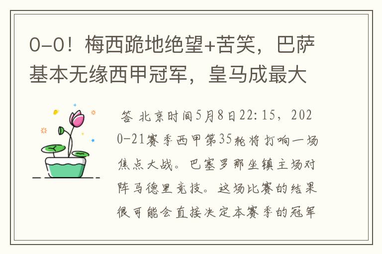 0-0!梅西跪地绝望+苦笑,巴萨基本无缘西甲冠军,皇马成最大赢家