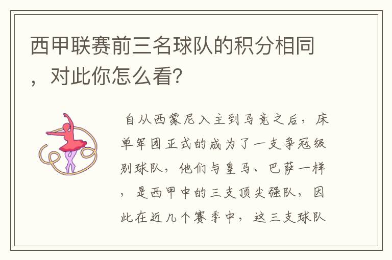 西甲联赛前三名球队的积分相同,对此你怎么看?