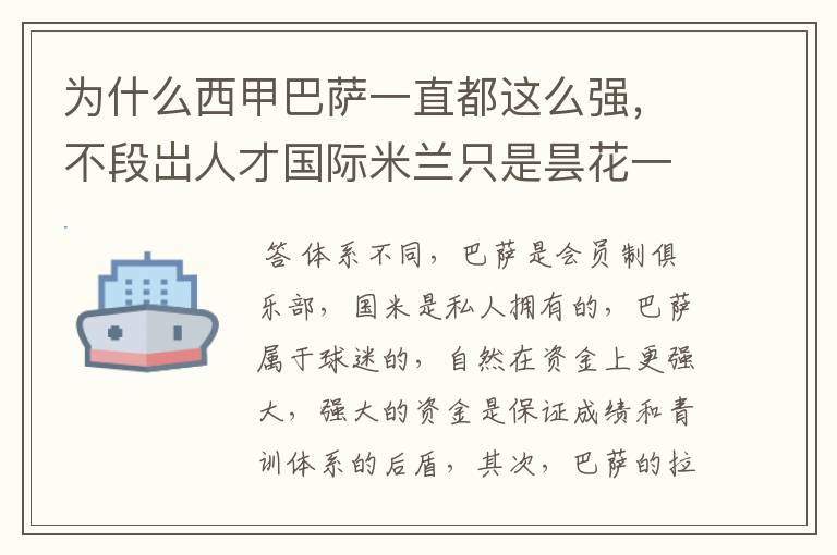 为什么西甲巴萨一直都这么强,不段岀人才国际米兰只是昙花一现
