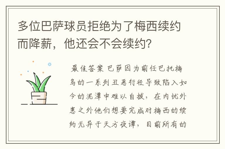 多位巴萨球员拒绝为了梅西续约而降薪,他还会不会续约?