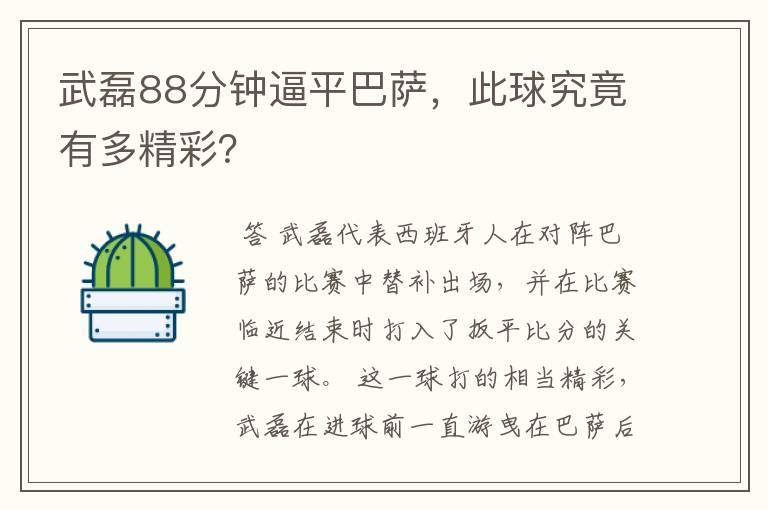 武磊88分钟逼平巴萨,此球究竟有多精彩?