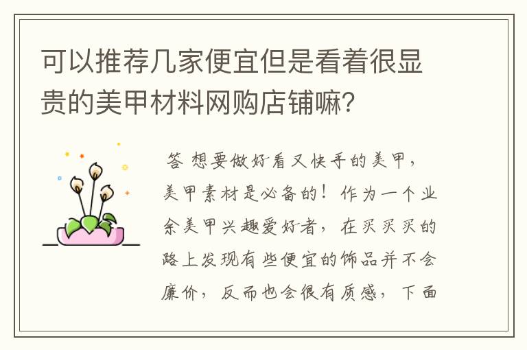 可以推荐几家便宜但是看着很显贵的美甲材料网购店铺嘛?