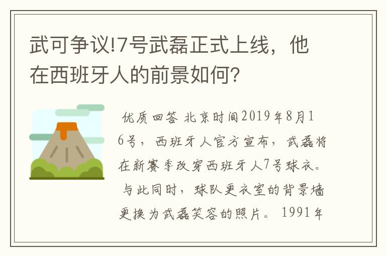 武可争议!7号武磊正式上线,他在西班牙人的前景如何?