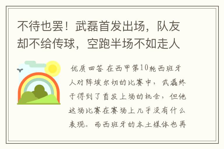 不待也罢!武磊首发出场,队友却不给传球,空跑半场不如走人