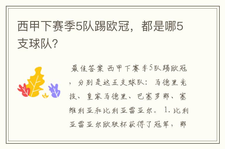西甲下赛季5队踢欧冠,都是哪5支球队?