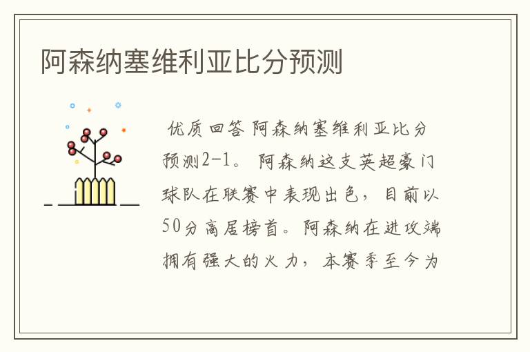 阿森纳塞维利亚比分预测