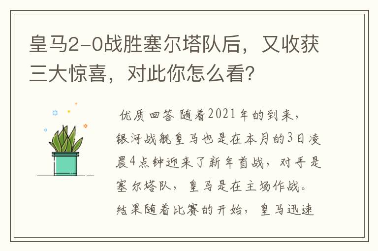 皇马2-0战胜塞尔塔队后,又收获三大惊喜,对此你怎么看?