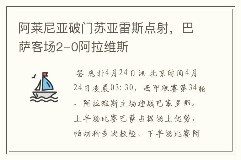 阿莱尼亚破门苏亚雷斯点射,巴萨客场2-0阿拉维斯