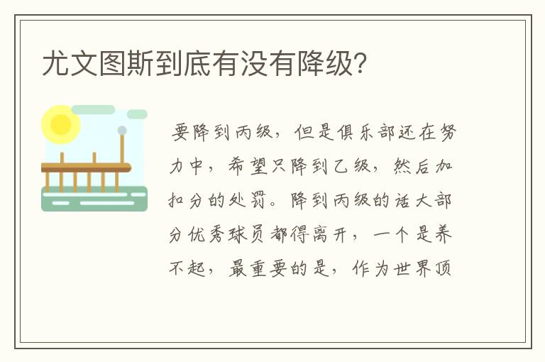 尤文图斯到底有没有降级?