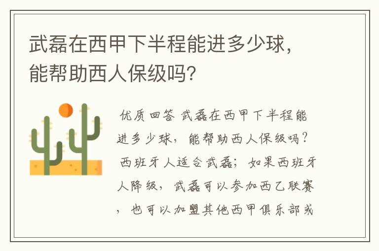 武磊在西甲下半程能进多少球，能帮助西人保级吗？