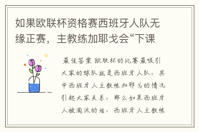 如果欧联杯资格赛西班牙人队无缘正赛,主教练加耶戈会“下课”吗?