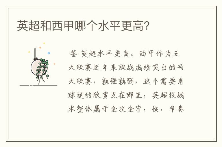 英超和西甲哪个水平更高?